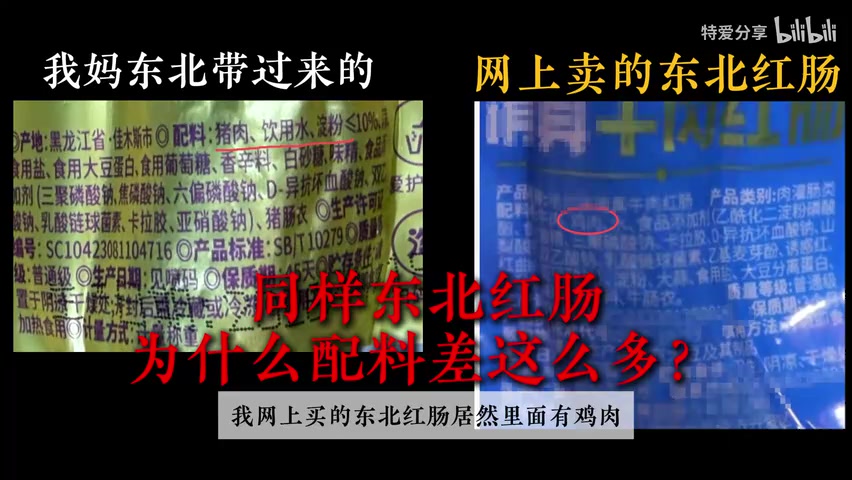 两款红肠配料表并排对比画面