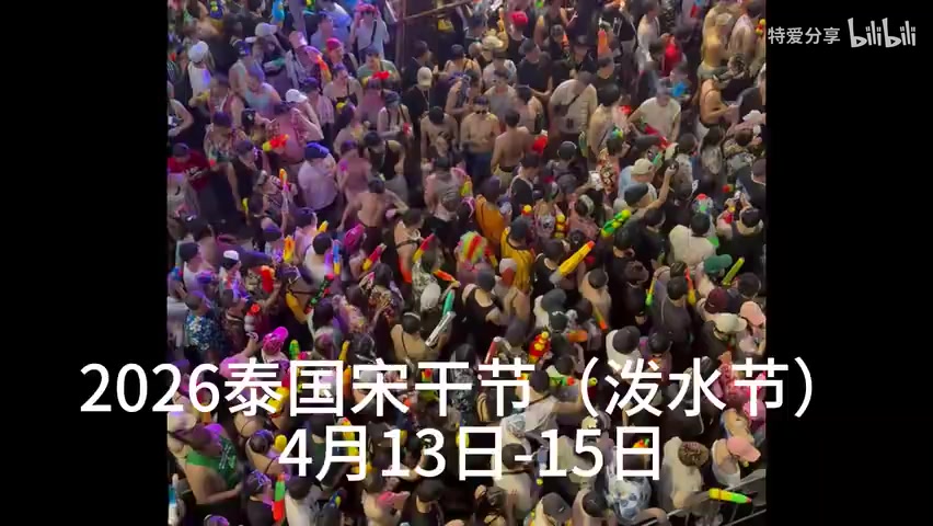 曼谷泼水节街头狂欢全景