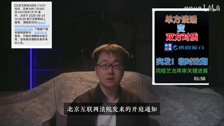 北京互联网法院开庭通知截图
