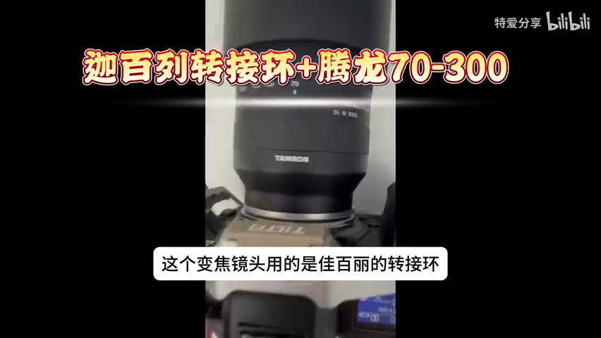 相机+转接环+镜头的整体外观