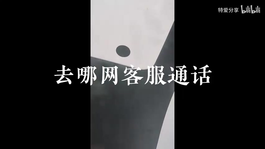客服通话界面或差价通知截图